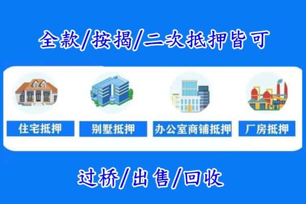 广州房产抵押